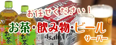 お茶・飲み物・ジュース・ビール