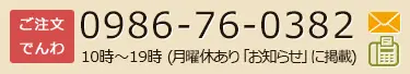鹿児島県曽於市末吉町南之郷4520-1 TEL:0986-76-0382