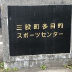 三股町多目的スポーツセンター