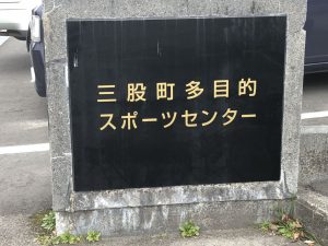 三股町多目的スポーツセンター