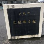 三股町武道体育館