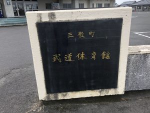 三股町武道体育館