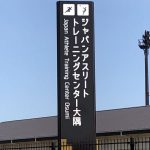 ジャパンアスリートトレーニングセンター大隅