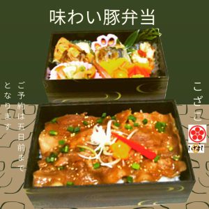 味わい豚弁当