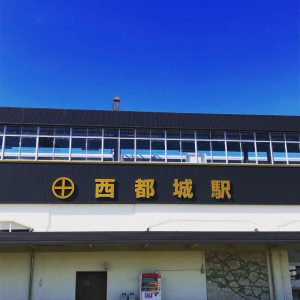 西都城駅