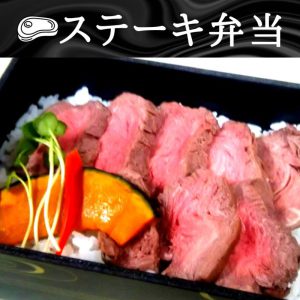 ステーキ弁当