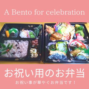 都城お祝い弁当