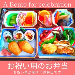 お祝い用弁当