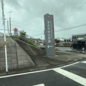 末吉中央公民館