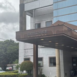 曽於市立図書館