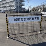 三股町西部地区体育館